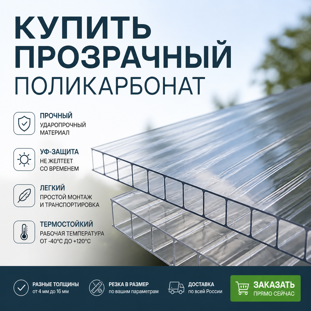 купить прозрачный поликарбонат